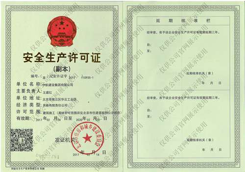 开云官方在线注册-开云(中国)安全生产许可证(副本）