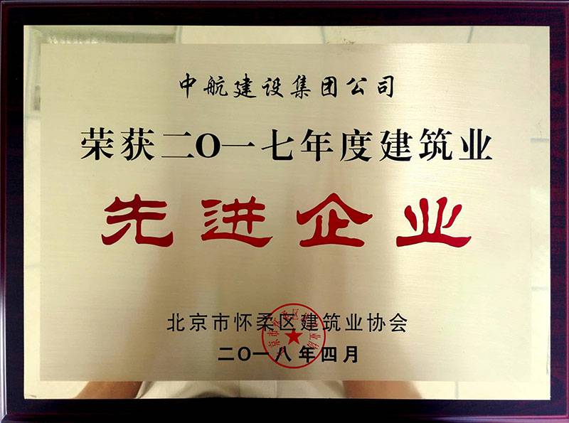 开云官方在线注册-开云(中国)荣获怀柔建筑业2017年度先进企业