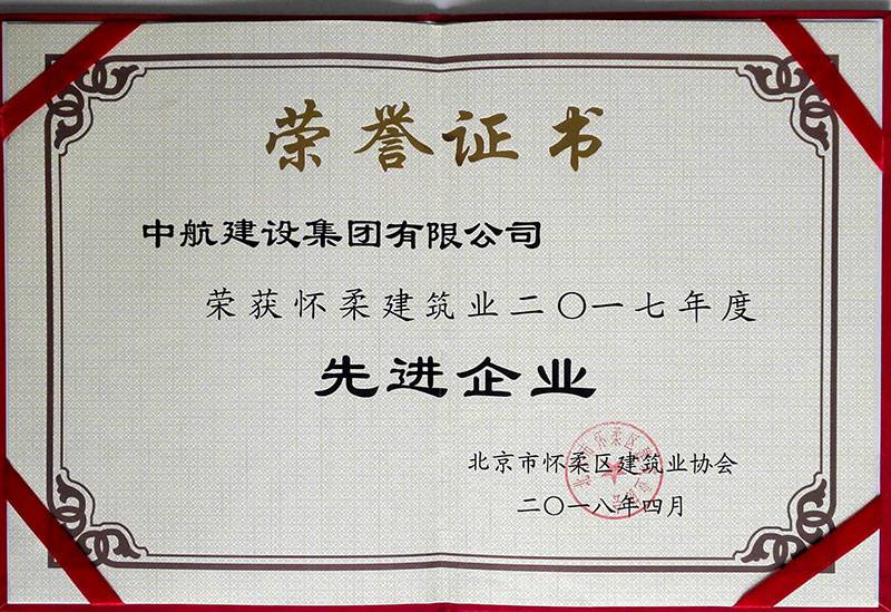 开云官方在线注册-开云(中国)荣获怀柔建筑业2017年度先进企业